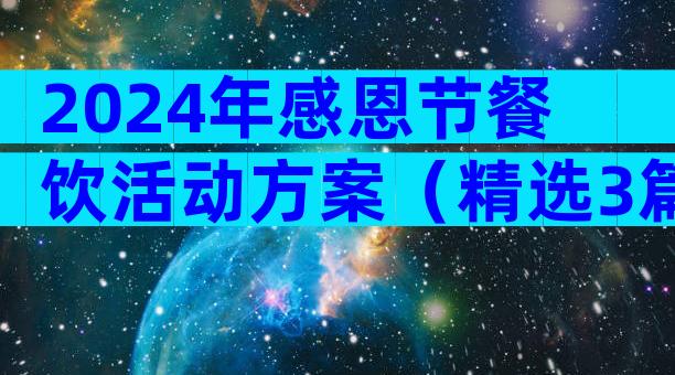 2024年感恩节餐饮活动方案（精选3篇）