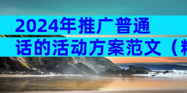 2024年推广普通话的活动方案范文（精选35篇）