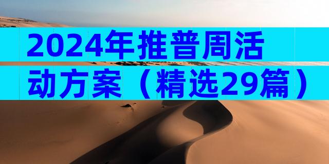 2024年推普周活动方案（精选29篇）