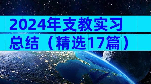 2024年支教实习总结（精选17篇）