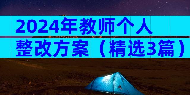 2024年教师个人整改方案（精选3篇）
