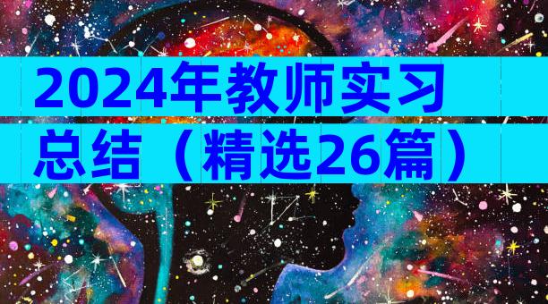 2024年教师实习总结（精选26篇）