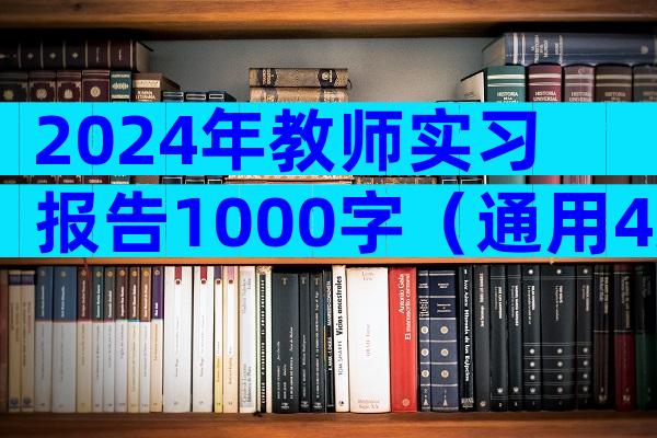 2024年教师实习报告1000字（通用4篇）