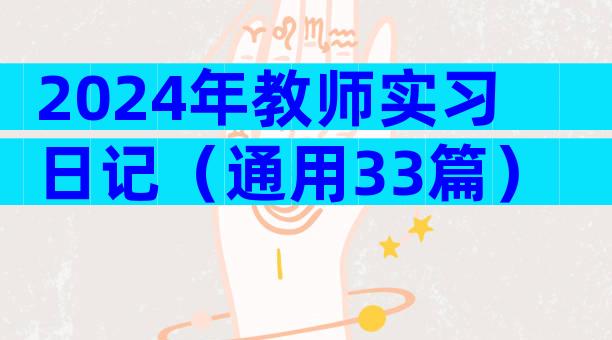 2024年教师实习日记（通用33篇）