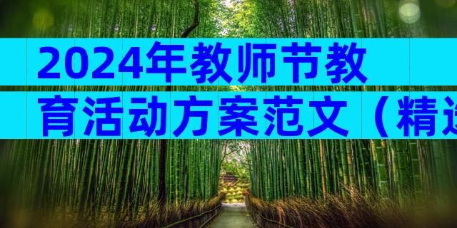 2024年教师节教育活动方案范文（精选3篇）