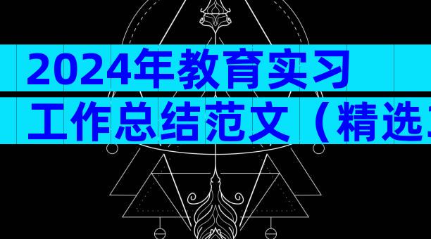 2024年教育实习工作总结范文（精选32篇）