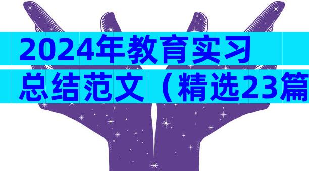 2024年教育实习总结范文（精选23篇）