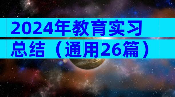 2024年教育实习总结（通用26篇）