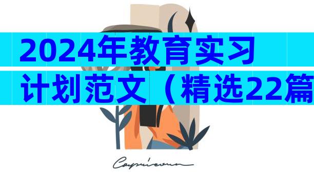 2024年教育实习计划范文（精选22篇）