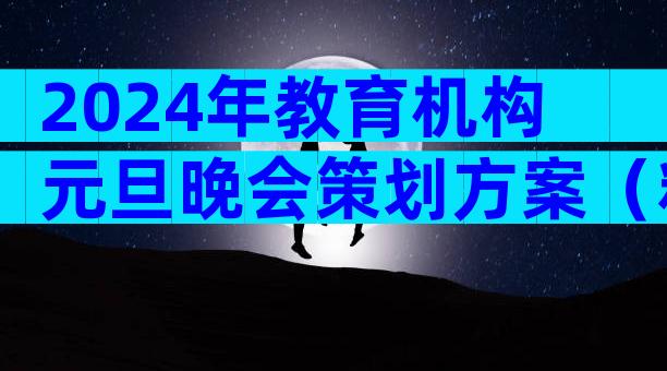 2024年教育机构元旦晚会策划方案（精选33篇）