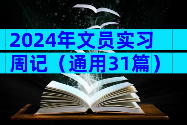 2024年文员实习周记（通用31篇）