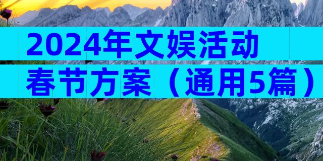 2024年文娱活动春节方案（通用5篇）