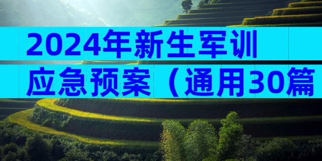 2024年新生军训应急预案（通用30篇）