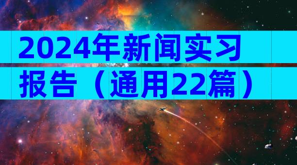 2024年新闻实习报告（通用22篇）