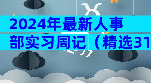 2024年最新人事部实习周记（精选31篇）
