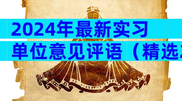 2024年最新实习单位意见评语（精选26篇）