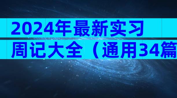 2024年最新实习周记大全（通用34篇）