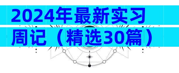 2024年最新实习周记（精选30篇）
