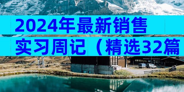 2024年最新销售实习周记（精选32篇）