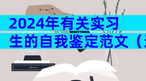 2024年有关实习生的自我鉴定范文（通用31篇）