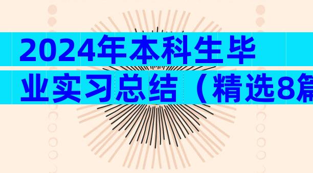 2024年本科生毕业实习总结（精选8篇）