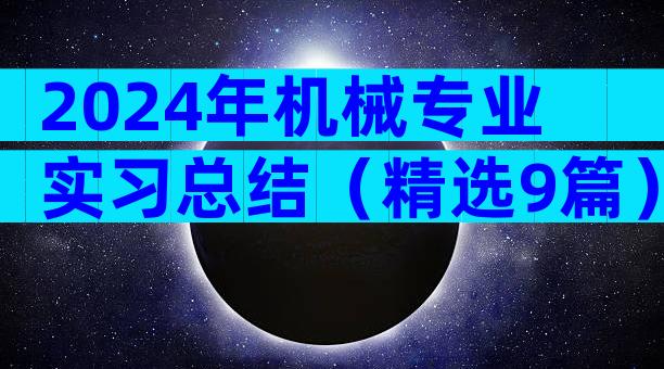 2024年机械专业实习总结（精选9篇）
