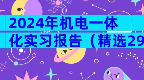 2024年机电一体化实习报告（精选29篇）