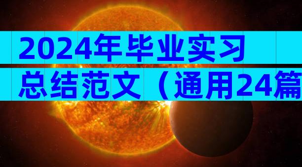 2024年毕业实习总结范文（通用24篇）
