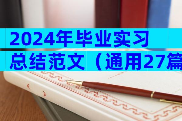 2024年毕业实习总结范文（通用27篇）