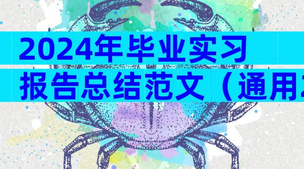2024年毕业实习报告总结范文（通用22篇）