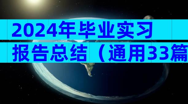 2024年毕业实习报告总结（通用33篇）