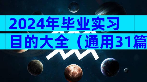 2024年毕业实习目的大全（通用31篇）