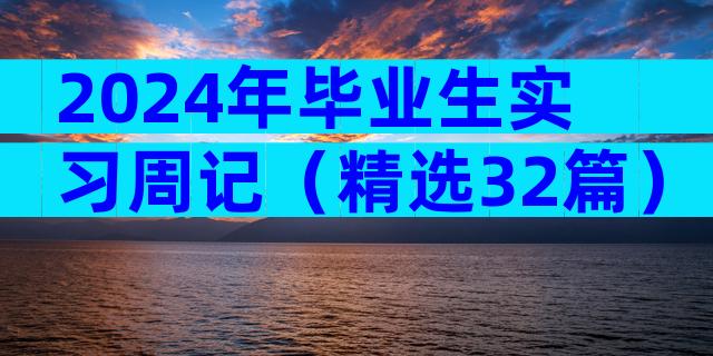 2024年毕业生实习周记（精选32篇）