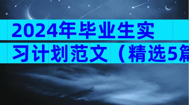 2024年毕业生实习计划范文（精选5篇）