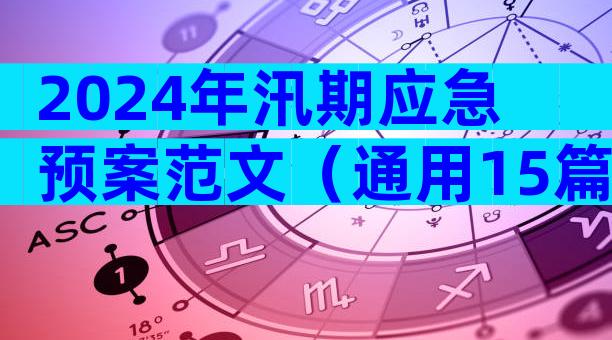 2024年汛期应急预案范文（通用15篇）