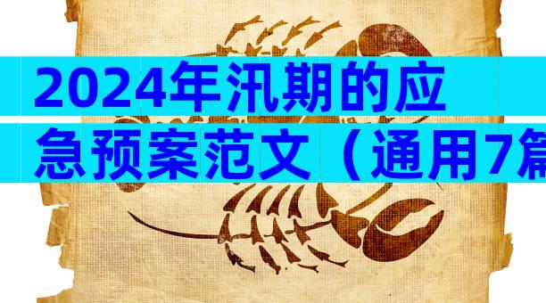 2024年汛期的应急预案范文（通用7篇）
