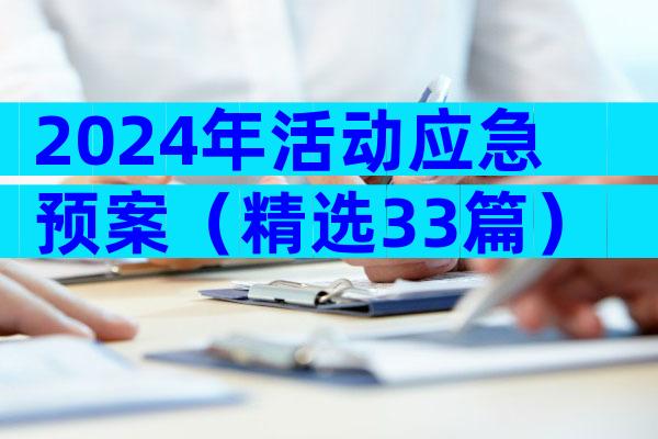 2024年活动应急预案（精选33篇）