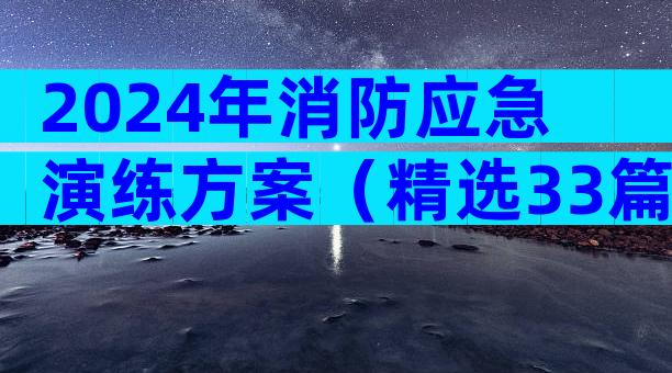 2024年消防应急演练方案（精选33篇）