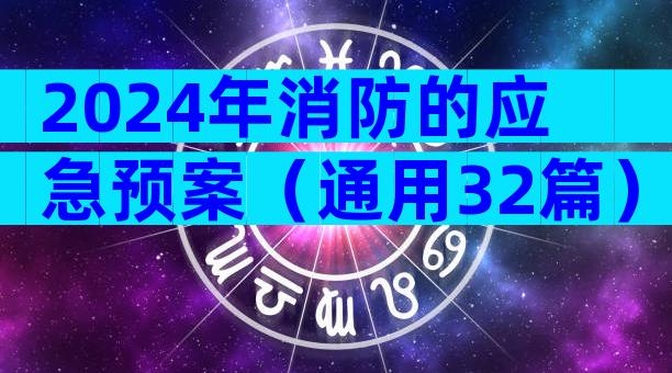 2024年消防的应急预案（通用32篇）