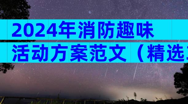 2024年消防趣味活动方案范文（精选3篇）