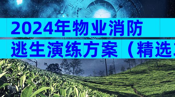 2024年物业消防逃生演练方案（精选3篇）