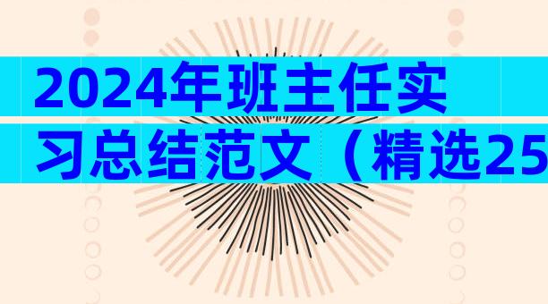2024年班主任实习总结范文（精选25篇）