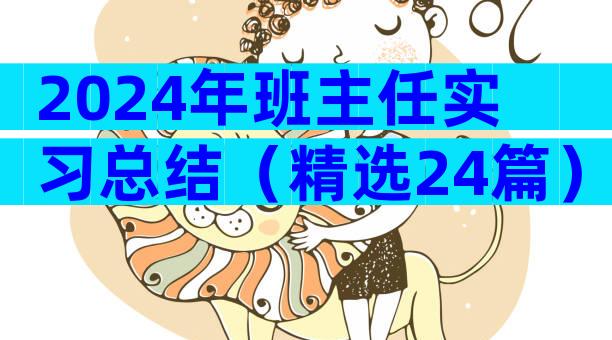 2024年班主任实习总结（精选24篇）
