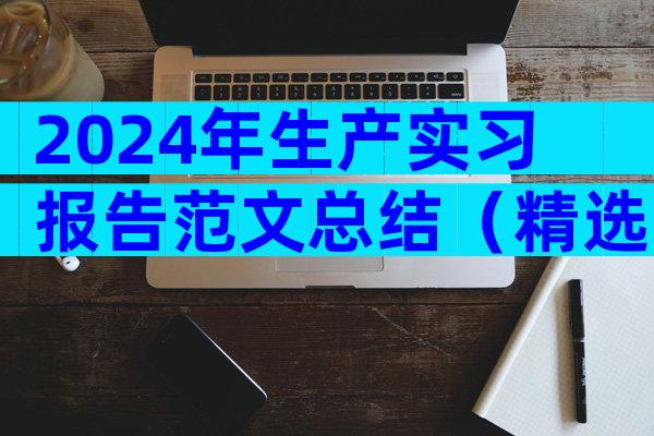 2024年生产实习报告范文总结（精选22篇）