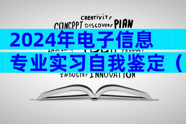 2024年电子信息专业实习自我鉴定（精选3篇）