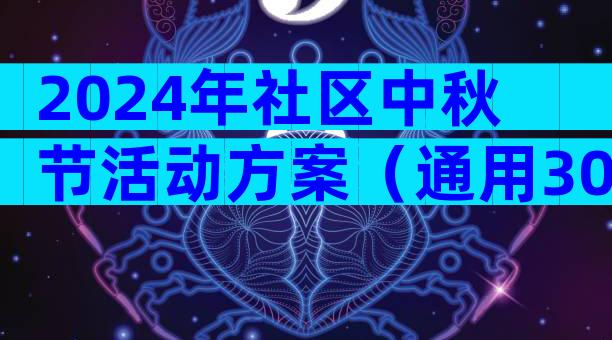 2024年社区中秋节活动方案（通用30篇）