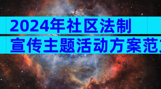 2024年社区法制宣传主题活动方案范文（精选8篇）