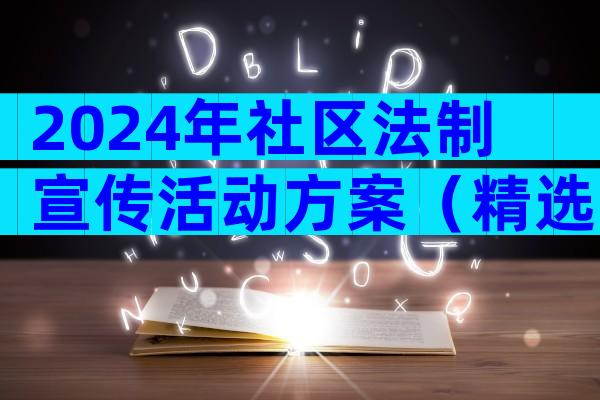 2024年社区法制宣传活动方案（精选7篇）