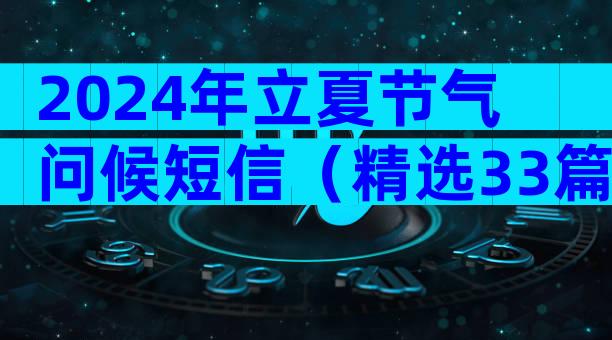 2024年立夏节气问候短信（精选33篇）