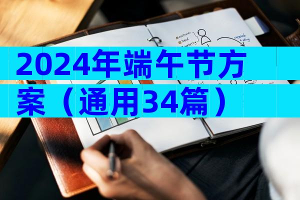 2024年端午节方案（通用34篇）
